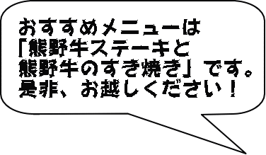 おすすめメニューは 「熊野牛ステーキと 熊野牛のすき焼き」です。 是非、お越しください！