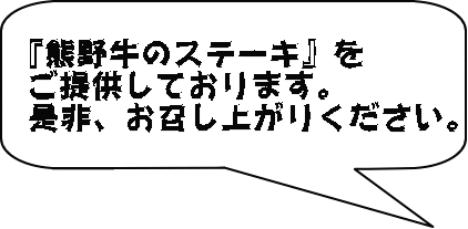 『熊野牛のステーキ』を ご提供しております。 是非、お召し上がりください。