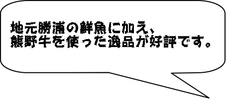 地元勝浦の鮮魚に加え、 熊野牛を使った逸品が好評です。