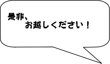 是非、 　　お越しください！